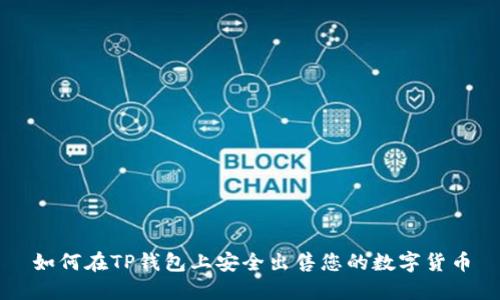 如何在TP钱包上安全出售您的数字货币
