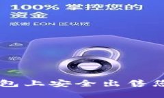 如何在TP钱包上安全出售您的数字货币
