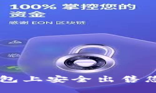 如何在TP钱包上安全出售您的数字货币