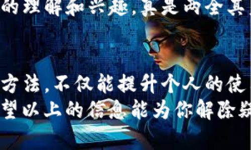   解决TP钱包中无法删除币种的问题：全面分析与处理策略 / 
 guanjianci TP钱包, 删除币种, 数字货币 /guanjianci 

引言：数字资产管理的挑战
在数字货币的世界中，TP钱包作为一种流行的数字资产管理工具，越来越受到投资者的青睐。随着交易的增加和新币种的不断涌现，用户在使用TP钱包时，可能会遇到一些技术性的问题，其中之一就是“币删不掉”的困扰。这不仅影响了用户的使用体验，还可能在某种程度上带来心理负担，令人感到无奈与焦虑！

为什么币种删除会出问题？
首先，我们需要理解TP钱包的工作机制，比方说它是如何存储和管理你所拥有的数字资产的。当你将某种币种加载到TP钱包中时，实际上是将它的相关信息存储在钱包应用内，但如果你想要删除某个币种，可能会遇到以下几种情况导致删除失败：
ul
listrong网络连接问题：/strong有时，网络不稳定会导致删除请求未能成功发送到服务器。/li
listrong软件版本过旧：/strong钱包应用若没有及时更新，可能存在一些已知的bug和功能缺陷。/li
listrong用户操作失误：/strong对于新手用户来说，可能不了解具体的删除操作步骤，从而造成误解。/li
listrong技术故障：/strong偶尔，钱包内部的数据处理可能出现异常，无法完成正常的操作。/li
/ul

解决方法：如何有效删除钱包中的币种
面对无法删除币种的问题，首先要保持冷静，不要急于做出情绪化的反应！以下是一些有效的解决方法，可以帮助用户从根本上解决这个问题：

h41. 检查网络连接/h4
在尝试删除任何币种之前，确保你的设备已经连接到稳定的网络。你可以尝试通过访问一些网页或打开其他应用来验证网络状况。一个稳定的网络连接是进行任何操作的基础！

h42. 暂停并重启钱包应用/h4
当你发现无法删除某个币种时，尝试关闭TP钱包并重新启动。有时应用内存可能未能及时刷新，通过重启可以将缓存清除，恢复正常功能。

h43. 更新TP钱包/h4
确保你的TP钱包是最新版本！开发者会定期推出更新包，以修复bug并改进用户体验。在应用商店检查更新，并进行必要的更新操作，确保你的钱包处于最佳工作状态。

h44. 详细查看相关文档或帮助指南/h4
大多数钱包应用程序都会提供用户帮助文档或支持系统。查阅官方文档，找到有关如何删除币种的具体指导，这可能会给你打下更扎实的基础。

h45. 申请客服支持/h4
如果以上方法都无法解决问题，不妨联系TP钱包的客服团队。他们可以提供专业的指导，帮助你解决技术上的难题。多么令人振奋的是，许多用户通过客服得到了及时的解决方案！

防止未来问题的策略
在解决了当前问题之后，建议用户采取一些预防措施，以确保后续不会再遇到类似的困扰！安全、稳定的数字货币管理不仅需要技术支持，还需要用户的主动管理：

h41. 定期备份钱包数据/h4
定期对你的TP钱包数据进行备份，将有效预防因意外删除或软件故障带来的损失。保持备份可以让你在遇到问题时快速恢复。

h42. 了解各种币种的使用规则/h4
不同币种可能遵循不同的管理规则，了解并遵循这些规则可以减少不必要的技术障碍。也许你在使用时发现某个特定币种的删除方式与其他币种不同，积累知识是消除困惑的良策！

h43. 加入社区交流/h4
通过加入TP钱包的用户社区，可以与其他用户分享经验，互相学习。这样的互动不仅能帮助你解决当前问题，还可能会增加你对数字货币领域的理解和兴趣，真是两全其美！

总结：拥抱数字资产管理的新局面
在未来，TP钱包和其他数字资产管理工具无疑会继续发展，经历技术上的变革与创新。作为用户，了解钱包操作的基本知识和相关问题的解决方法，不仅能提升个人的使用体验，还能在数字资产的管理中保持主动和自信！
无论你是刚刚进入数字货币市场的新手，还是已经拥有丰富经验的老手，始终保持学习和探索的热情，这将极大提升你在这个领域的能力。希望以上的信息能为你解除疑惑，帮你顺利管理自己的数字资产。这本身就是一段值得庆祝的旅程，多么激动人心的时刻啊！