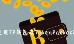 如何安全高效地使用TP钱包及TokenPack