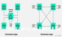 TP钱包如何兑换MDX：详细步骤与注意事