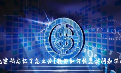 TP钱包密码忘记了怎么办？教你如何恢复访问和保护资产