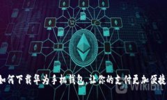 如何下载华为手机钱包，让你的支付更
