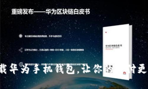 如何下载华为手机钱包，让你的支付更加便捷！
