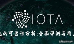TP钱包的可靠性分析：全面评测与用户