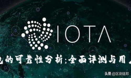 TP钱包的可靠性分析：全面评测与用户体验