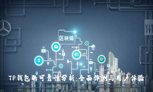 TP钱包的可靠性分析：全面评测与用户体验