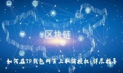 如何在TP钱包网页上取消授权：详尽指