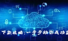 Koo钱包下款攻略：一步步助你成功获取