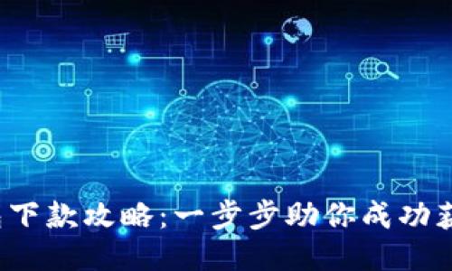 Koo钱包下款攻略：一步步助你成功获取贷款