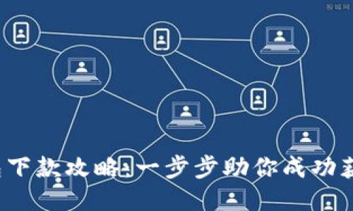 Koo钱包下款攻略：一步步助你成功获取贷款