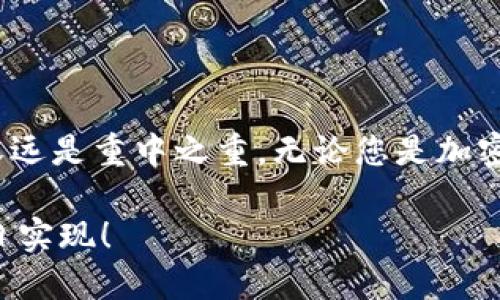 波场币转移到TP钱包的详细步骤

在加密货币的世界中，波场币（TRON）以其快速的交易速度和去中心化特性受到越来越多人的喜爱。而TP钱包作为一款多功能的数字货币钱包，支持波场币的存储与转移。接下来，我们将详细介绍如何将波场币转到TP钱包，确保您能够顺利完成这一过程。

第一步：准备工作

在开始之前，请确保您已经完成以下准备工作：

ul
    li下载并安装TP钱包应用程序，确保使用最新版本，以免因旧版本而产生问题。/li
    li创建一个TP钱包账户，并安全保存助记词和私钥，防止丢失。安全问题是每位加密货币持有者必须重视的重点！/li
    li确保您在其他交易所（如币安、火币等）或钱包中拥有波场币，并了解如何提取币种。每一次交易都伴随着风险，但如若操作得当，便能实现财务自由的梦想。/li
/ul

第二步：获取TP钱包的波场币地址

在转移波场币之前，您需要获取TP钱包的波场币接收地址。请按照以下步骤操作：

ol
    li打开TP钱包应用，输入您的密码以登录。/li
    li在主界面找到波场币（TRON）选项，点击进入。/li
    li点击“接收”按钮，系统将显示您的波场币地址。您可以选择将其复制，或通过二维码扫描。/li
/ol

切记：务必核实地址的准确性，错误的地址可能导致资金的不可逆转的损失！

第三步：从交易所或其他钱包提取波场币

现在您已经拥有了TP钱包的地址，接下来您需要将波场币从您的交易所或其他钱包提取到TP钱包。具体操作如下：

ol
    li登录到您持有波场币的交易所账户或其他钱包。/li
    li找到“提币”或“转出”功能，选择波场币（TRON）作为提币类型。/li
    li在提币地址框中粘贴您刚才复制的TP钱包地址。/li
    li输入您希望转移的波场币数量，确认相关费用，并点击确认。/li
/ol

等待系统处理您的请求，一般来说，波场币的交易确认是相对快速的，这也是其受到青睐的重要原因之一！

第四步：确认波场币到账

在完成提币后，不要急于关掉应用程序。您可以在TP钱包中进行如下操作确认到账：

ol
    li返回TP钱包的波场币（TRON）界面，查看余额变化。/li
    li若余额有增加，恭喜您，波场币已经成功转移至TP钱包！若长时间未到账，您可以查询交易所的交易记录。/li
/ol

每一次成功的交易，都会让您感受到加密货币世界的无穷魅力！多么令人振奋！

转移波场币的小贴士

在转移波场币的过程中，以下小贴士会帮助您提升安全感和操作的便捷性：

ul
    li定期备份钱包的助记词和私钥，确保在遭遇意外时能够恢复钱包。/li
    li使用小额测试转账，确认地址无误后再进行大额转账，确保您的资金安全。/li
    li警惕网络钓鱼，切勿在不明链接或应用中输入助记词和私钥。/li
/ul

总结

通过上述步骤，您应该能够顺利将波场币转移到TP钱包。这个过程虽然看似简单，但在操作过程中，安全和谨慎永远是重中之重。无论您是加密货币的新手还是已经有一定经验的老手，始终保持警惕，才能在这个市场中立于不败之地！

希望您在转移波场币的旅程中获得更多的收益与乐趣，祝您在加密货币的世界里一路顺风，财富自由的梦想早日实现！