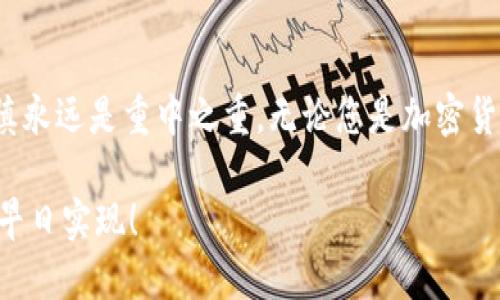 波场币转移到TP钱包的详细步骤

在加密货币的世界中，波场币（TRON）以其快速的交易速度和去中心化特性受到越来越多人的喜爱。而TP钱包作为一款多功能的数字货币钱包，支持波场币的存储与转移。接下来，我们将详细介绍如何将波场币转到TP钱包，确保您能够顺利完成这一过程。

第一步：准备工作

在开始之前，请确保您已经完成以下准备工作：

ul
    li下载并安装TP钱包应用程序，确保使用最新版本，以免因旧版本而产生问题。/li
    li创建一个TP钱包账户，并安全保存助记词和私钥，防止丢失。安全问题是每位加密货币持有者必须重视的重点！/li
    li确保您在其他交易所（如币安、火币等）或钱包中拥有波场币，并了解如何提取币种。每一次交易都伴随着风险，但如若操作得当，便能实现财务自由的梦想。/li
/ul

第二步：获取TP钱包的波场币地址

在转移波场币之前，您需要获取TP钱包的波场币接收地址。请按照以下步骤操作：

ol
    li打开TP钱包应用，输入您的密码以登录。/li
    li在主界面找到波场币（TRON）选项，点击进入。/li
    li点击“接收”按钮，系统将显示您的波场币地址。您可以选择将其复制，或通过二维码扫描。/li
/ol

切记：务必核实地址的准确性，错误的地址可能导致资金的不可逆转的损失！

第三步：从交易所或其他钱包提取波场币

现在您已经拥有了TP钱包的地址，接下来您需要将波场币从您的交易所或其他钱包提取到TP钱包。具体操作如下：

ol
    li登录到您持有波场币的交易所账户或其他钱包。/li
    li找到“提币”或“转出”功能，选择波场币（TRON）作为提币类型。/li
    li在提币地址框中粘贴您刚才复制的TP钱包地址。/li
    li输入您希望转移的波场币数量，确认相关费用，并点击确认。/li
/ol

等待系统处理您的请求，一般来说，波场币的交易确认是相对快速的，这也是其受到青睐的重要原因之一！

第四步：确认波场币到账

在完成提币后，不要急于关掉应用程序。您可以在TP钱包中进行如下操作确认到账：

ol
    li返回TP钱包的波场币（TRON）界面，查看余额变化。/li
    li若余额有增加，恭喜您，波场币已经成功转移至TP钱包！若长时间未到账，您可以查询交易所的交易记录。/li
/ol

每一次成功的交易，都会让您感受到加密货币世界的无穷魅力！多么令人振奋！

转移波场币的小贴士

在转移波场币的过程中，以下小贴士会帮助您提升安全感和操作的便捷性：

ul
    li定期备份钱包的助记词和私钥，确保在遭遇意外时能够恢复钱包。/li
    li使用小额测试转账，确认地址无误后再进行大额转账，确保您的资金安全。/li
    li警惕网络钓鱼，切勿在不明链接或应用中输入助记词和私钥。/li
/ul

总结

通过上述步骤，您应该能够顺利将波场币转移到TP钱包。这个过程虽然看似简单，但在操作过程中，安全和谨慎永远是重中之重。无论您是加密货币的新手还是已经有一定经验的老手，始终保持警惕，才能在这个市场中立于不败之地！

希望您在转移波场币的旅程中获得更多的收益与乐趣，祝您在加密货币的世界里一路顺风，财富自由的梦想早日实现！