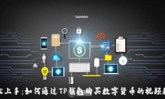   轻松上手：如何通过TP钱包购买数字