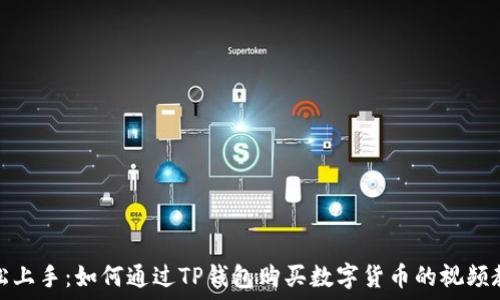   
轻松上手：如何通过TP钱包购买数字货币的视频教程