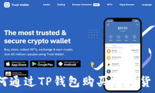   
轻松上手：如何通过TP钱包购买数字货币的视频教程