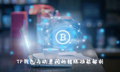 TP钱包与欧意间的转账功能解析