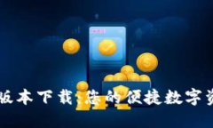tP钱包最新版本下载：您的便捷数字资