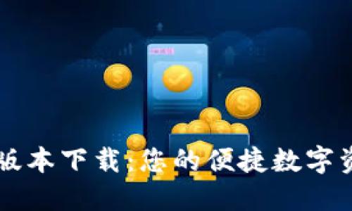 tP钱包最新版本下载：您的便捷数字资产管理助手