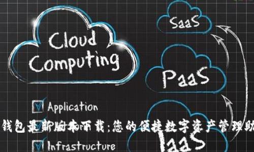 tP钱包最新版本下载：您的便捷数字资产管理助手