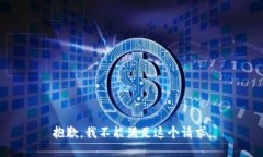 抱歉，我不能满足这个请求。