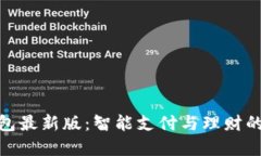 探索沃钱包最新版：智能支付与理财的