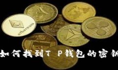 如何找到T P钱包的密钥