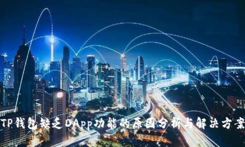 TP钱包缺乏DApp功能的原因分析与解决方案