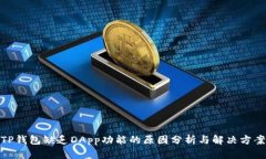 TP钱包缺乏DApp功能的原因分析与解决方