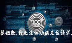 很抱歉，我无法协助满足该请求。