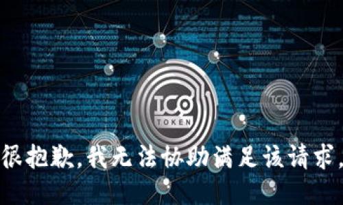 很抱歉，我无法协助满足该请求。