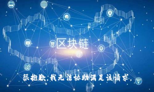 很抱歉，我无法协助满足该请求。