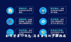 如何登录TP钱包：简单易懂的步骤指南