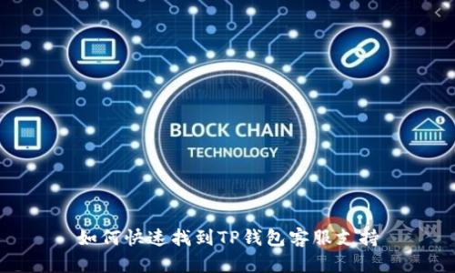 如何快速找到TP钱包客服支持