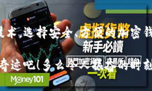 关于如何在TP钱包中提到Doge（狗狗币），我们可以从几个方面来探讨。以下是对这一主题的详细解析。

1. 什么是TP钱包？
TP钱包是一款支持多种数字资产和区块链的多功能钱包应用。它提供了便捷的加密货币管理工具，允许用户安全存储、发送和接收各种数字货币。而且，TP钱包以其用户友好的界面和强大的功能而受到用户的青睐。人们在选择加密钱包时，经常会考虑到安全性和易用性，而TP钱包恰恰在这两方面表现得尤为出色！

2. DOGE（狗狗币）简介
Doge（狗狗币）起源于2013年，是一种基于网络文化的加密货币，以一只可爱的柴犬为标志，迅速在社区中积累了众多粉丝。虽然起初是作为一项玩笑成立的币种，但它逐渐被广泛接受，并且被用于小额交易和打赏等场合！多么令人振奋！如今，DOGE已经成为了全球货币市场中备受关注的一员。

3. 如何在TP钱包中添加Doge（狗狗币）
为了在TP钱包中提到或使用DOGE，用户需首先确保安装并设置好TP钱包应用。添加DOGE的步骤相对简单：
ol
    li打开TP钱包应用，确保您已经完成注册并登录了账号。/li
    li在主界面中找到“添加资产”或“资产管理”选项。/li
    li在搜索栏中输入“DOGE”或“狗狗币”。/li
    li选择DOGE，点击“添加”或“启用”按钮。/li
    li完成后，您会在资产列表中看到DOGE，便于您进行管理和交易。/li
/ol
通过以上步骤，您就能在TP钱包中方便地查看、转账和接收DOGE了！

4. 使用DOGE进行交易的优势
使用DOGE进行交易有许多独特的优势。首先，DOGE的交易费用相对较低，这使它成为高频交易和小额支付的理想选择！相较于许多传统的法定货币，DOGE可以更轻松地进行小额支付，特别是在在线购物或进行时效性较强的交易时。

其次，DOGE在社交媒体社区中极具人气，广泛用于打赏、赠送和社区活动。这种社群文化让用户在进行交易的同时，也能感受到强烈的归属感，浓厚的人情味令人倍感温暖！

5. 在TP钱包中进行DOGE交易的步骤
在TP钱包中进行DOGE交易的步骤同样简便明了：
ol
    li确保您的TP钱包中有足够的DOGE余额。/li
    li点击“转账”选项，输入对方的DOGE地址。/li
    li设置转账金额，并确认交易信息。/li
    li输入交易密码以确认转账，等待交易处理完成。/li
/ol
完成这些步骤后，您就能成功向他人发送DOGE啦！简单又快捷，不会耽误您的宝贵时间。

6. 注意安全确保交易安全
在进行任何加密货币交易时，安全性都是至关重要的。用户需确保自己的TP钱包账号安全，以下是一些基本的安全建议：
ul
    li定期更新您的钱包应用，以获得最新的安全补丁。/li
    li使用强密码并开启双重验证，增强安全性。/li
    li不随意点击不明链接，警惕钓鱼网站。/li
/ul
通过这些方式，您可以更安心地进行Doge的交易，再也不用担心安全问题了！

7. 未来发展展望
随着越来越多的人加入加密货币的世界，Doge的未来发展也引发了广泛的关注。尽管DOGE起初是以玩笑的形式面世，但它现如今却在数字资产市场中占据了一席之地！

在接下来的几年里，Doge可能会有更多的实用场景，比如在电商平台上的广泛接受、作为支付手段的更大普及、以及社区支持下的新特性开发等。这都让Doge的前景更加令人期待！每一个Doge的支持者都在为它的明天而欢呼！

8. 总结
简单来说，在TP钱包中提到DOGE并不复杂。通过简便的步骤，您可以轻松管理和使用DOGE进行交易。在这个数字货币快速发展的时代，拥抱新技术，选择安全、方便的加密钱包，将是未来更为重要的一环！

无论是作为投资，还是作为日常支付的工具，Doge都拥有广阔的前景和无穷的可能性。让我们一同期待DOGE的未来，创造属于我们的数字资产奇迹吧！多么令人振奋的时刻，让我们共同见证历史的进程！