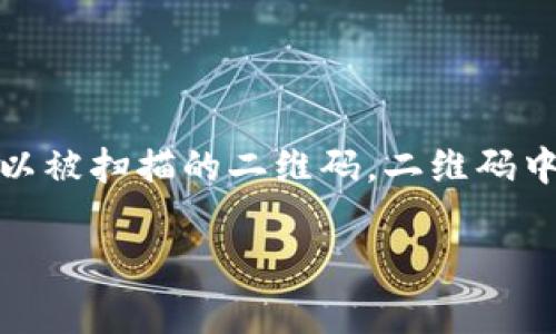 在很多数字货币或支付平台（如TP、微信、支付宝等）中，收款码通常是指一个可以被扫描的二维码，二维码中包含了收款账户的信息。这个信息可以是钱包地址、用户ID或者其他支付信息。

### tp里的收款码：钱包地址还是其他信息？
