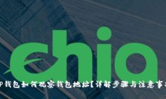 TP钱包如何观察钱包地址？详解步骤与