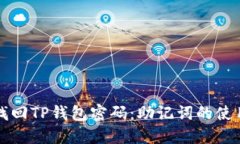 轻松找回TP钱包密码：助记词的使用方