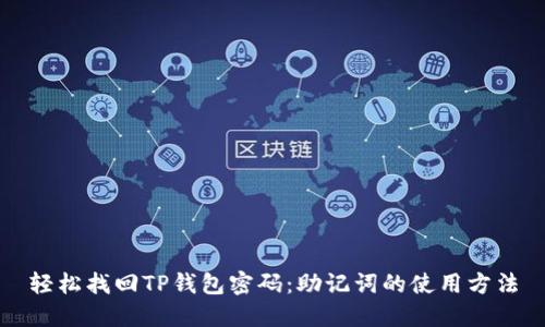 轻松找回TP钱包密码：助记词的使用方法