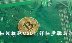 TP钱包如何提取USDT：详细步骤与注意事