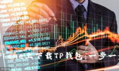 如何在iPhone上下载TP钱包：一步一步的
