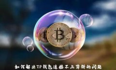 如何解决TP钱包连接不上薄饼的问题