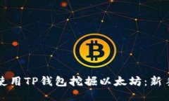 如何使用TP钱包挖掘以太坊：新手指南