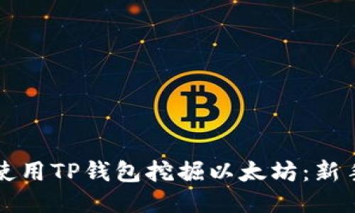 如何使用TP钱包挖掘以太坊：新手指南