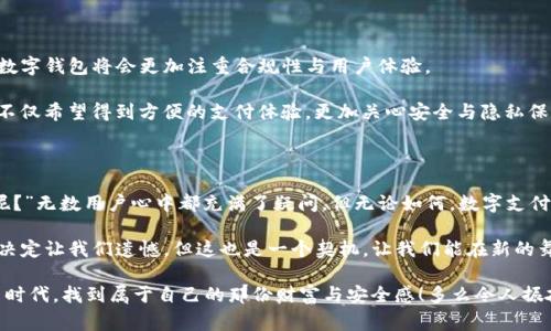 在当今数字支付迅猛发展的时代，电子钱包已成为我们日常生活中不可或缺的一部分。对于许多用户来说，TP钱包曾是一个方便的选择，但最近却出现了它不再支持大陆用户的情况。这引发了众多用户的疑惑与不安，究竟是什么原因导致这种变化？让我们一同深入探讨这个问题的背后。

TP钱包的起源与发展

TP钱包，全名为“TokenPocket”，是一款基于区块链技术的多链数字资产钱包，伴随着以太坊、EOS等主流区块链的发展而崛起。它不仅支持多种数字货币的存储与交易，也因其友好的操作界面与强大的功能而受到用户的青睐。在全球数字货币持续火热的背景下，TP钱包的发展亦如火如荼，吸引了大量用户在其中进行资产管理。

大陆用户使用TP钱包的便利与困境

对于大陆用户来说，TP钱包曾是一个桥梁，帮助他们进入全球数字货币市场，进行投资与资产配置。用户可以通过TP钱包方便地进行交易、转账、参与区块链项目等。但是，随着监管政策的逐步收紧，尤其是在数字货币交易及钱包使用方面，大陆用户在使用TP钱包时面临着越来越多的限制与挑战。

TP钱包停止支持大陆用户的原因解析

那么，TP钱包为何会做出这样的重要决策呢？首先，我们不能忽视的是国家政策的影响。中国政府对于数字货币的监管已经越来越严格，尤其是在打击虚拟货币的交易活动方面。TP钱包作为一个全球化的应用，必须要遵循各国的法律法规。因此，为了避免法律风险，它选择停止对大陆用户的服务，这无疑是一个谨慎但无奈的必然选择。

此外，技术层面的挑战也是一个不可忽视的因素。随着网络安全问题的日益突出，用户的数据与资产安全成为重中之重。对大陆用户提供服务，必然需要建立在安全合规的保障之上，而这对于TP钱包来说，是一项庞大的工程。在考虑到资源配置与风险管理的因素后，停止对大陆用户的支持可能是其优先考虑的解决方案。

用户的反应与影响

这种变化无疑让广大大陆用户感到困惑与惋惜，不少人在社交平台上表达了自己的不满与失望：“我还依赖TP钱包管理我的资产呢，这下可怎么处理！”面对这样的局面，用户们不得不重新寻找替代方案，有些用户开始转向其他数字钱包或交易平台，也有一些人则尝试寻找更为合规的解决方法以继续使用TP钱包。

然而，这种转变也是契机。对于许多电子钱包来说，如何在合规的前提下为用户提供安全与便利的服务，是一个亟待解决的问题。市场上出现了越来越多的新兴钱包，它们希望能够在合规与用户体验之间找到一个平衡点。这样的竞争将推动整个行业的发展，促使各大钱包提供者不断提升自身的产品与服务。

未来的数字钱包趋势

尽管TP钱包已停止对大陆用户的支持，但这并不意味着数字钱包市场的停滞。相反，随着区块链技术的不断进步与法律制度的完善，未来的数字钱包将会更加注重合规性与用户体验。

我们可能会看到更多大型金融机构或科技公司进入这一领域，推出符合监管要求的数字钱包新产品。同时，用户的需求也在不断变化，他们不仅希望得到方便的支付体验，更加关心安全与隐私保护的问题。如何在这些方面做到最好，将是数字钱包发展的重要方向。

总结与展望

TP钱包不再支持大陆用户的消息确实给许多人带来了困扰，这也反映出当下数字货币行业在监管与合规方面的紧迫性。“未来会如何发展呢？”无数用户心中都充满了疑问。但无论如何，数字支付的潮流不可逆转，我们仍然可以期待更便捷、安全的数字钱包服务将会在不久的未来出现。

与其感到失落，不如把这视为一个新的开始。在这个不断变化的数字时代，适应与变革是我们每个人都需要认真面对的问题！虽然TP钱包的决定让我们遗憾，但这也是一个契机，让我们能在新的舞台上找到值得信赖的替代者，继续我们的数字资产之旅。

最后，面对数字钱包的不确定性与挑战，我们需要保持开放与灵活的心态，主动探索更多的可能性。只有这样，我们才能在这个充满变革的新时代，找到属于自己的那份财富与安全感！多么令人振奋！