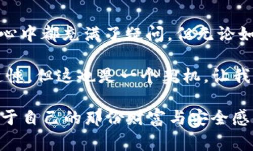 在当今数字支付迅猛发展的时代，电子钱包已成为我们日常生活中不可或缺的一部分。对于许多用户来说，TP钱包曾是一个方便的选择，但最近却出现了它不再支持大陆用户的情况。这引发了众多用户的疑惑与不安，究竟是什么原因导致这种变化？让我们一同深入探讨这个问题的背后。

TP钱包的起源与发展

TP钱包，全名为“TokenPocket”，是一款基于区块链技术的多链数字资产钱包，伴随着以太坊、EOS等主流区块链的发展而崛起。它不仅支持多种数字货币的存储与交易，也因其友好的操作界面与强大的功能而受到用户的青睐。在全球数字货币持续火热的背景下，TP钱包的发展亦如火如荼，吸引了大量用户在其中进行资产管理。

大陆用户使用TP钱包的便利与困境

对于大陆用户来说，TP钱包曾是一个桥梁，帮助他们进入全球数字货币市场，进行投资与资产配置。用户可以通过TP钱包方便地进行交易、转账、参与区块链项目等。但是，随着监管政策的逐步收紧，尤其是在数字货币交易及钱包使用方面，大陆用户在使用TP钱包时面临着越来越多的限制与挑战。

TP钱包停止支持大陆用户的原因解析

那么，TP钱包为何会做出这样的重要决策呢？首先，我们不能忽视的是国家政策的影响。中国政府对于数字货币的监管已经越来越严格，尤其是在打击虚拟货币的交易活动方面。TP钱包作为一个全球化的应用，必须要遵循各国的法律法规。因此，为了避免法律风险，它选择停止对大陆用户的服务，这无疑是一个谨慎但无奈的必然选择。

此外，技术层面的挑战也是一个不可忽视的因素。随着网络安全问题的日益突出，用户的数据与资产安全成为重中之重。对大陆用户提供服务，必然需要建立在安全合规的保障之上，而这对于TP钱包来说，是一项庞大的工程。在考虑到资源配置与风险管理的因素后，停止对大陆用户的支持可能是其优先考虑的解决方案。

用户的反应与影响

这种变化无疑让广大大陆用户感到困惑与惋惜，不少人在社交平台上表达了自己的不满与失望：“我还依赖TP钱包管理我的资产呢，这下可怎么处理！”面对这样的局面，用户们不得不重新寻找替代方案，有些用户开始转向其他数字钱包或交易平台，也有一些人则尝试寻找更为合规的解决方法以继续使用TP钱包。

然而，这种转变也是契机。对于许多电子钱包来说，如何在合规的前提下为用户提供安全与便利的服务，是一个亟待解决的问题。市场上出现了越来越多的新兴钱包，它们希望能够在合规与用户体验之间找到一个平衡点。这样的竞争将推动整个行业的发展，促使各大钱包提供者不断提升自身的产品与服务。

未来的数字钱包趋势

尽管TP钱包已停止对大陆用户的支持，但这并不意味着数字钱包市场的停滞。相反，随着区块链技术的不断进步与法律制度的完善，未来的数字钱包将会更加注重合规性与用户体验。

我们可能会看到更多大型金融机构或科技公司进入这一领域，推出符合监管要求的数字钱包新产品。同时，用户的需求也在不断变化，他们不仅希望得到方便的支付体验，更加关心安全与隐私保护的问题。如何在这些方面做到最好，将是数字钱包发展的重要方向。

总结与展望

TP钱包不再支持大陆用户的消息确实给许多人带来了困扰，这也反映出当下数字货币行业在监管与合规方面的紧迫性。“未来会如何发展呢？”无数用户心中都充满了疑问。但无论如何，数字支付的潮流不可逆转，我们仍然可以期待更便捷、安全的数字钱包服务将会在不久的未来出现。

与其感到失落，不如把这视为一个新的开始。在这个不断变化的数字时代，适应与变革是我们每个人都需要认真面对的问题！虽然TP钱包的决定让我们遗憾，但这也是一个契机，让我们能在新的舞台上找到值得信赖的替代者，继续我们的数字资产之旅。

最后，面对数字钱包的不确定性与挑战，我们需要保持开放与灵活的心态，主动探索更多的可能性。只有这样，我们才能在这个充满变革的新时代，找到属于自己的那份财富与安全感！多么令人振奋！