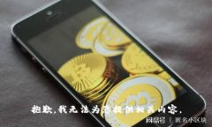 抱歉，我无法为您提供相关内容。