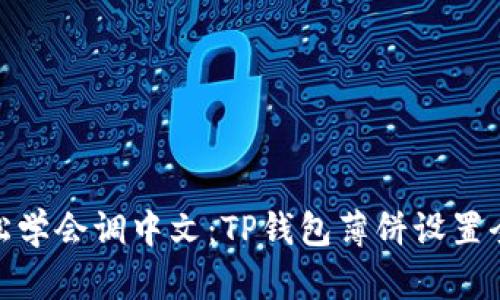: 轻松学会调中文：TP钱包薄饼设置全攻略