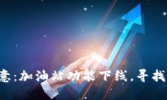 TP钱包用户注意：加油站功能下线，寻